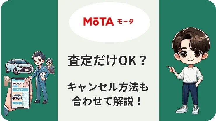 MOTA　査定だけ