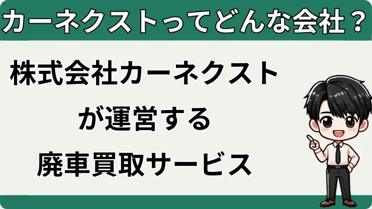 カーネクストとは　どんな会社