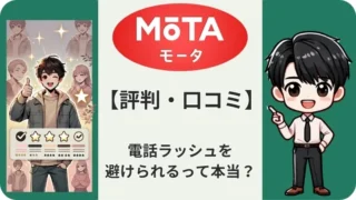 【19人の口コミ】MOTA車買取の評判!電話やり取りが少ないって本当?