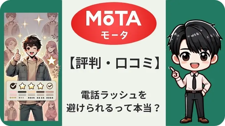 MOTA　評判　口コミ