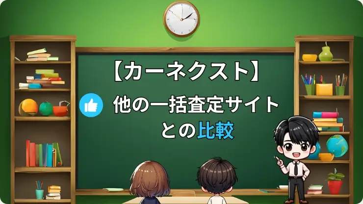 カーネクスト　他の一括査定サイトとの比較