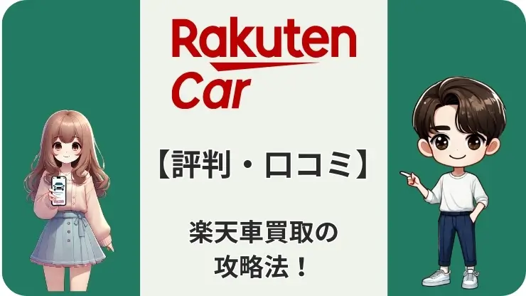 【アンケート調査】楽天Car車買取の評判は？口コミから分かる攻略法！