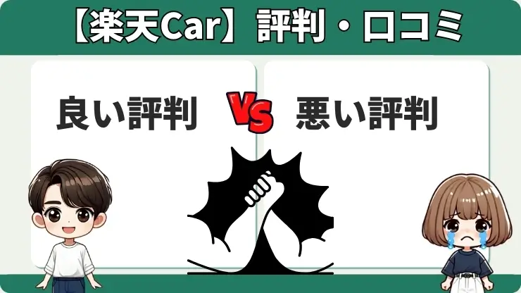 楽天Car車買取　評判　口コミ