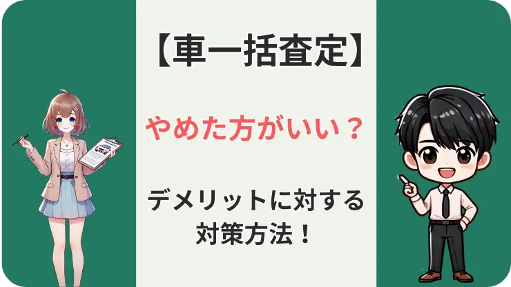 車一括査定　やめたほうがいい