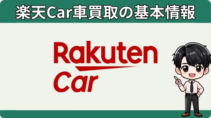 楽天Car車買取　基本情報