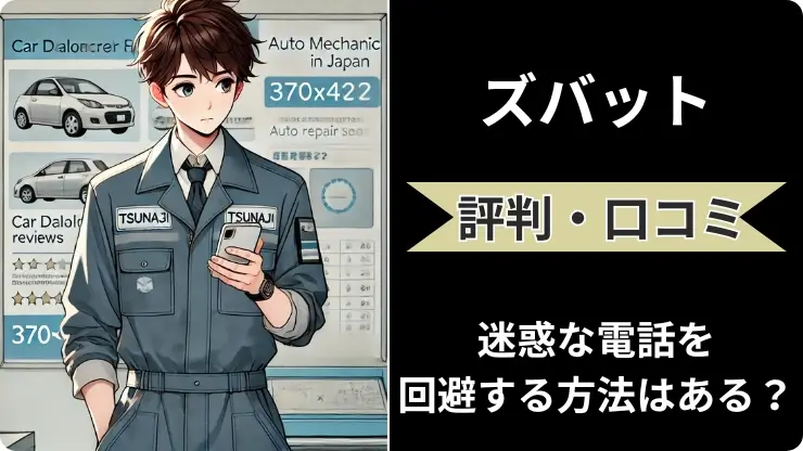 【15人の声】ズバット車買取の評判・口コミ！迷惑電話は本当にくるの？