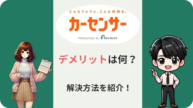 カーセンサー一括査定査定　デメリット