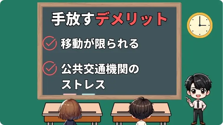 車を手放すデメリット