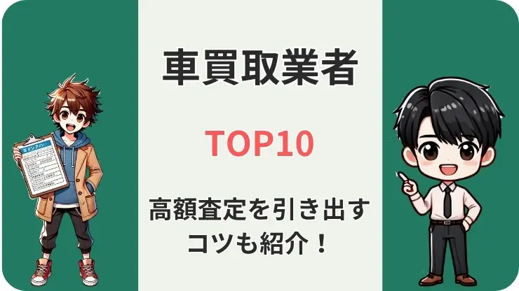 車買取ランキングトップ10