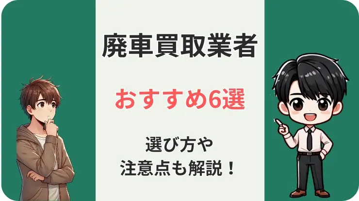 廃車買取業者　おすすめ