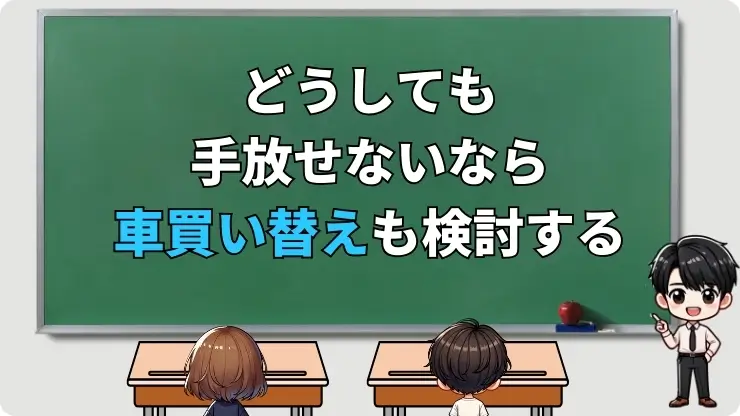 車手放せない　車買い替えも検討しよう