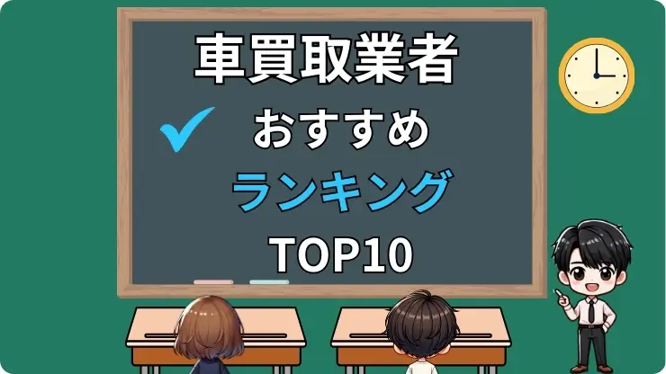 車買取　おすすめランキング　TOP10