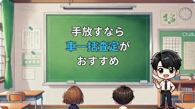 車手放す　車一括査定がおすすめ