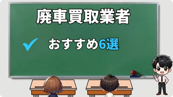 おすすめの廃車買取業者