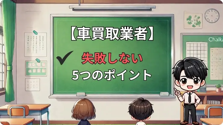 車買取業者　選び方