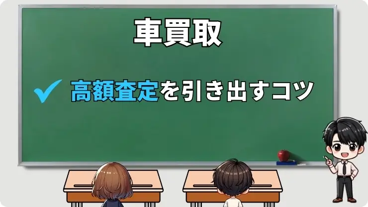 高額査定を引き出すコツ