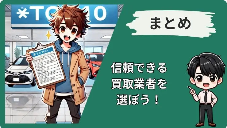 車買取業者ランキングトップ10のまとめ