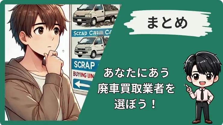 おすすめ廃車買取業者のまとめ