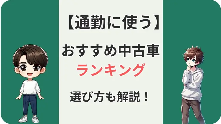 通勤車　おすすめ　中古車