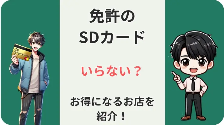 免許のSDカード　いらない