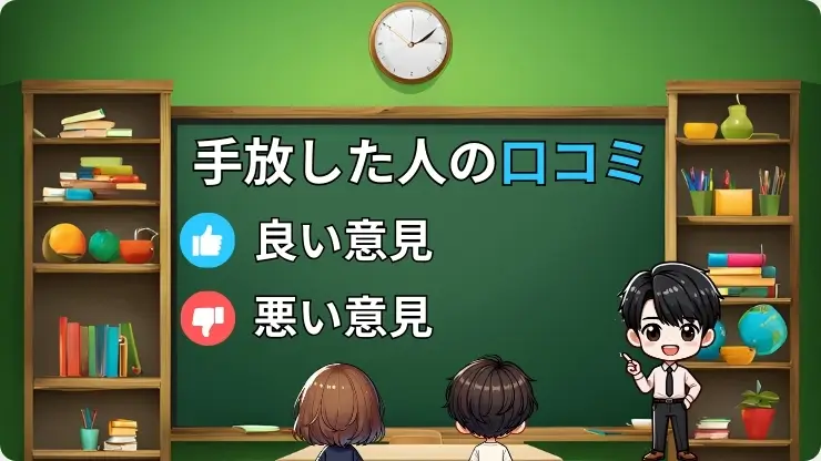 車手放してよかった人の口コミ