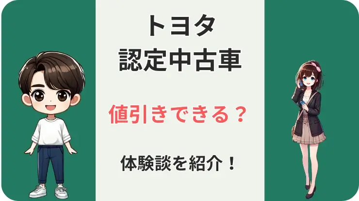 トヨタ認定中古車　値引き