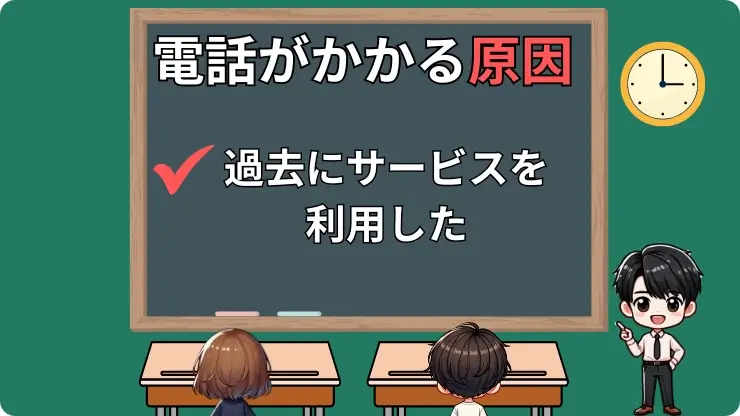 営業電話がかかる原因