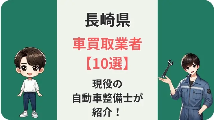 長崎県車買取業者おすすめ10選