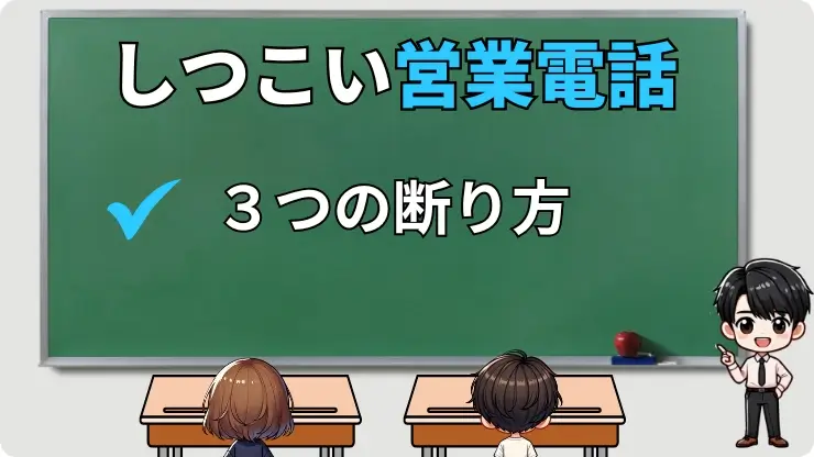  しつこい営業電話　断り方