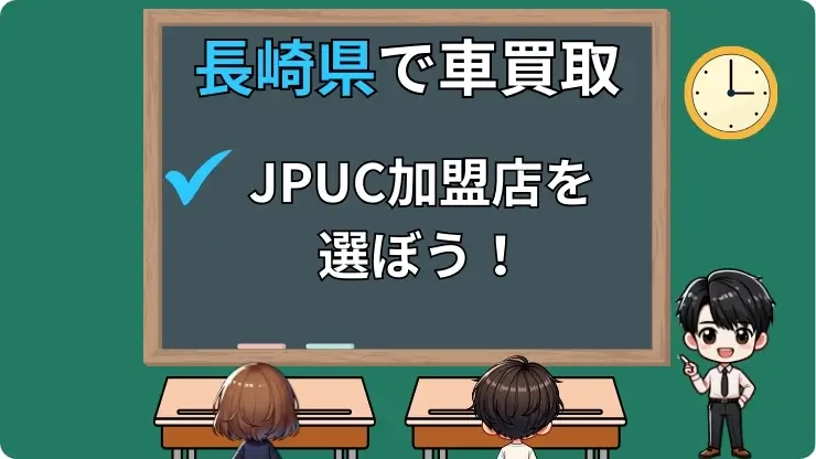 長崎県　車買取　JPUC加盟店