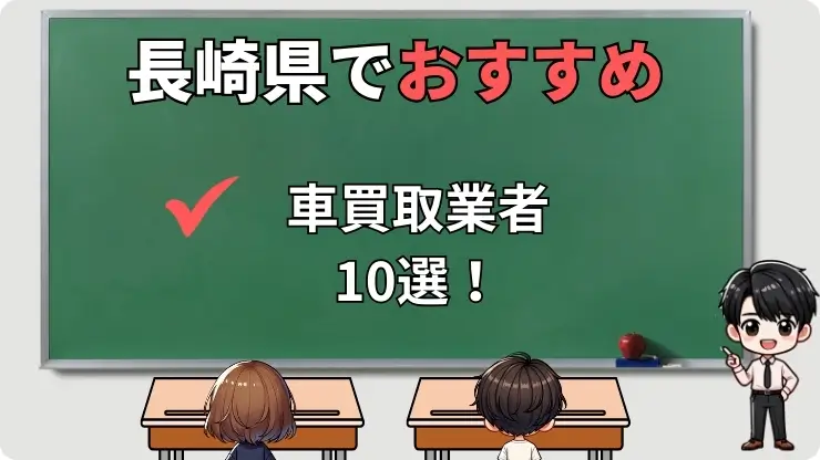 長崎県　車買取業者　おすすめ10選