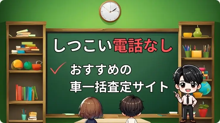 しつこい電話なし　おすすめの車一括査定