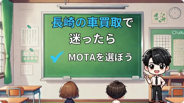 長崎県　車買取　迷ったらMOTA