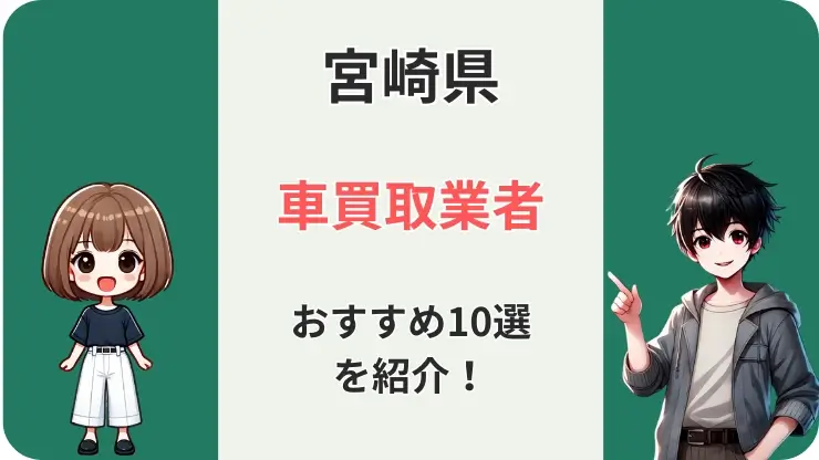 宮崎　車買取　おすすめ