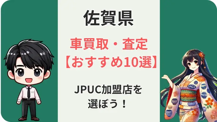 佐賀　車買取・査定　おすすめ