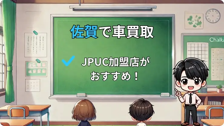 佐賀で車買取・査定をするならJPUC加盟店がおすすめ