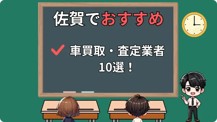 佐賀でおすすめの車買取・査定業者10選