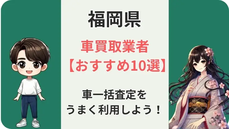 福岡県　車買取　車査定　おすすすめ