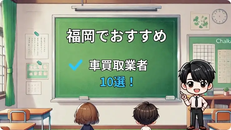 福岡　車買取　車査定　おすすすめ