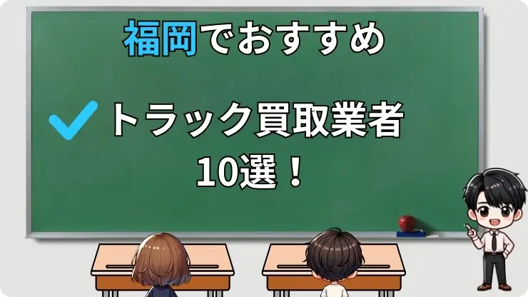 福岡　トラック買取業者　おすすめ