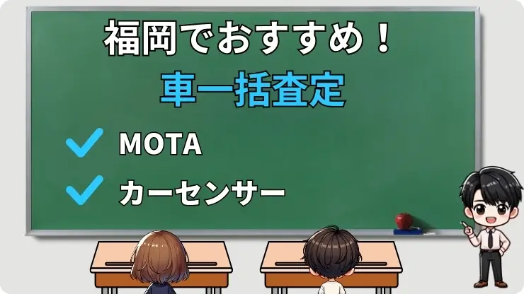 福岡　おすすめ　車一括査定