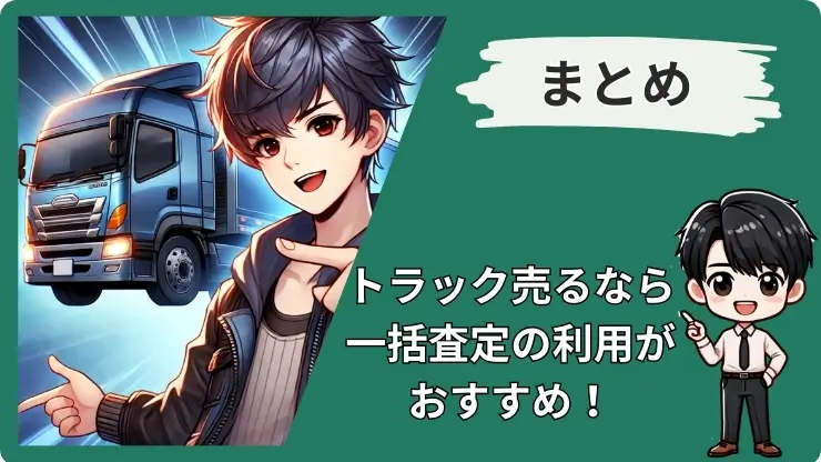 福岡トラック買取業者おすすめのまとめ