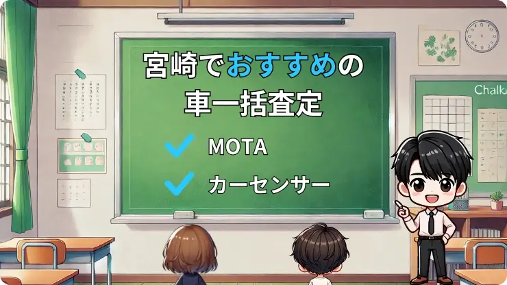 宮崎でおすすめの車一括査定