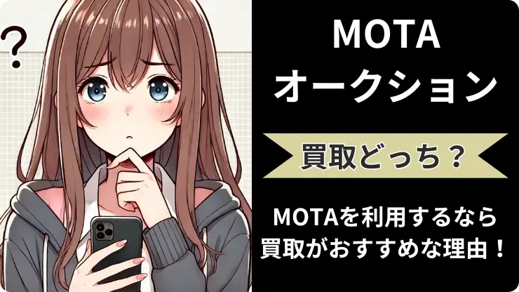 MOTAオークション買取どっち