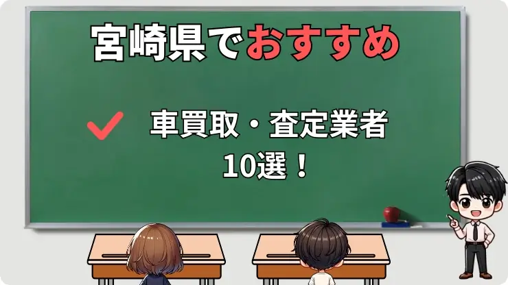 宮崎県でおすすめの車買取業者