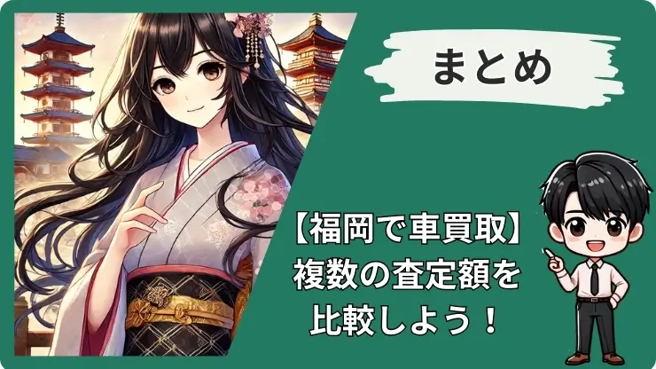 福岡県車買取車査定おすすすめのまとめ