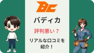 【最近注目】バディカの買取は評判悪い？リアルな口コミを現役の整備士が紹介