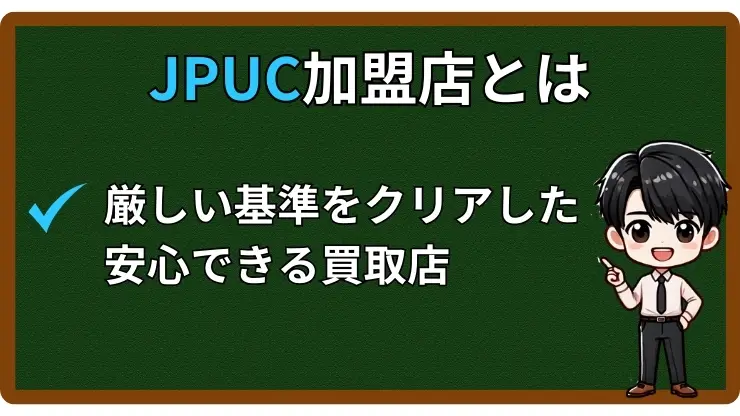 JPUC加盟店とは