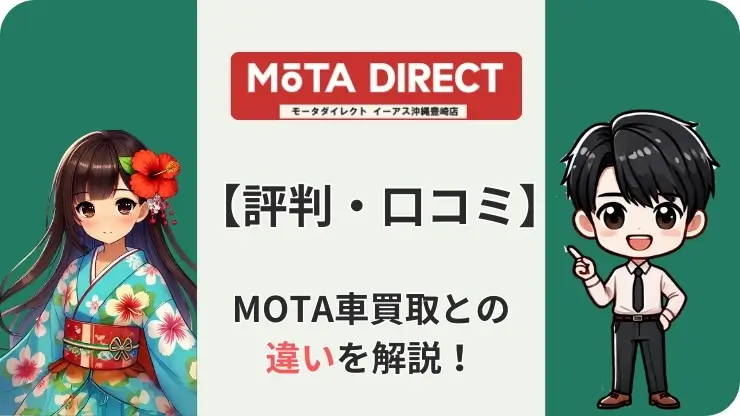 MOTAダイレクト　評判　口コミ