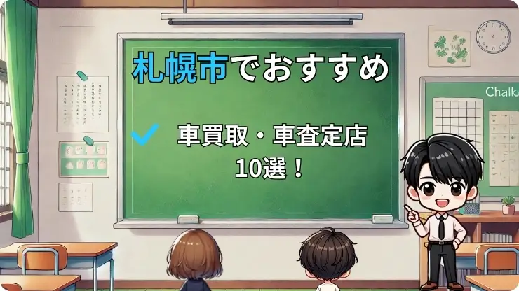 札幌市　車買取　車査定　おすすめ10選